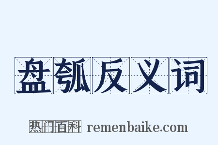 盘瓠反义词是什么意思的图片